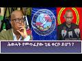 Ethiopia - ESAT ሕወሓት የመጥፊያው ጊዜ ቀርቦ ይሆን ? 19 May 2026
