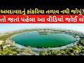 Kankaria Ahmedabad Visit ।। Ahmedabad Kankaria Lake।।Kankaria Talab Tour