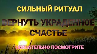 Если Украли счастье . Возвращаем Украденное счастье в жизнь