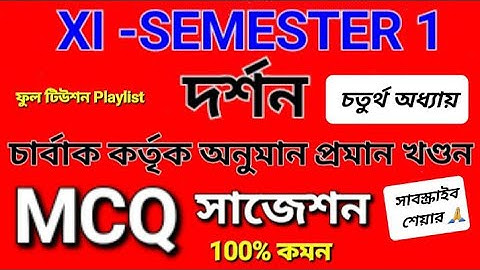semester 1 xi philosophy/ MCQ সাজেশন with answer চার্বাক কর্তৃক অনুমান প্রমান খণ্ডন ১০০% কমন #hs #xi