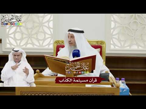 146 قرآن مسيلمة الكذ اب عثمان الخميس