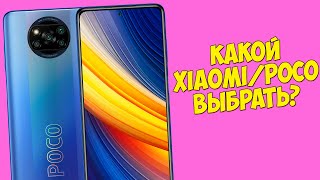 КАКИЕ XIAOMI / POCO СТОИТ СЕЙЧАС ПОКУПАТЬ, А КАКИЕ НЕТ?