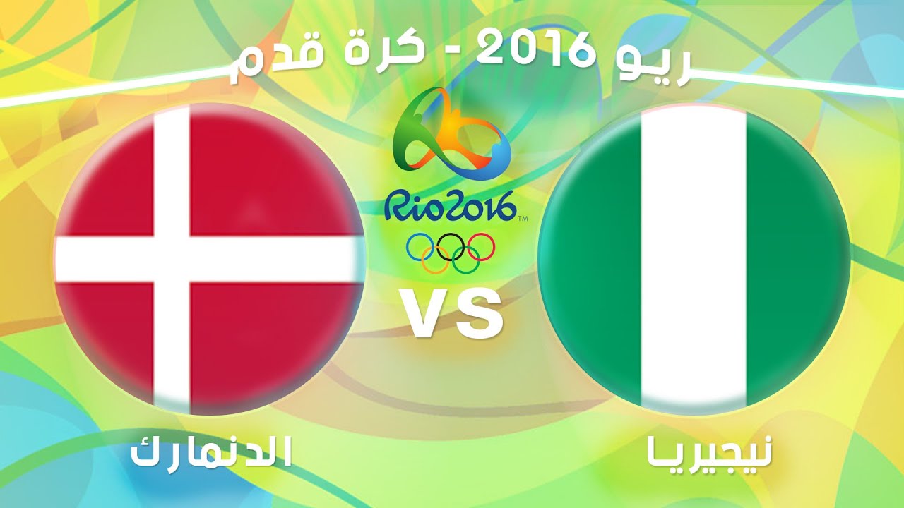 ‫مشاهدة مباراة نيجيريا والدنمارك بث مباشر بتاريخ 13-08 ...