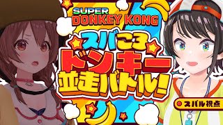 【#スバころ】スーパードンキー1時間大並走やるしゅばあああああああああああああ!【ホロライブ/大空スバル】
