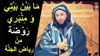 شرح جميل جدا لحديث ..'' ما بين بيتي و منبري روضة من رياض الجنة '' ـ الشيخ سعيد الكملي