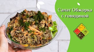 Салат Обжорка с говядиной - Сытный и вкусный мясной салат. Никто не останется голодным!