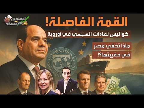 قمة الأسرار أوروبا تترقب قرار مصر الذي يقلب الموازين ما الذي تنويه مصر ويخطط له السيسي كواليس
