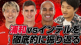 清水英斗さんとクラブワールドカップ2025グループステージMD2「浦和レッズvsインテル・ミラノ」を徹底的に振り返るライブ配信