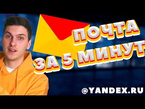 Как создать почту Яндекс (@yandex.ru)