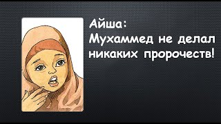 Айша сказала: Мухаммед не делал никаких пророчеств. Те, кто так утверждает, - лжецы!