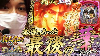 【義風堂々2】だから面白いこの台は【よしきの成り上がり人生録#277】[パチスロ][スロット]