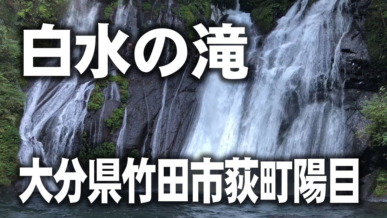 白水の滝 大分県竹田市荻町