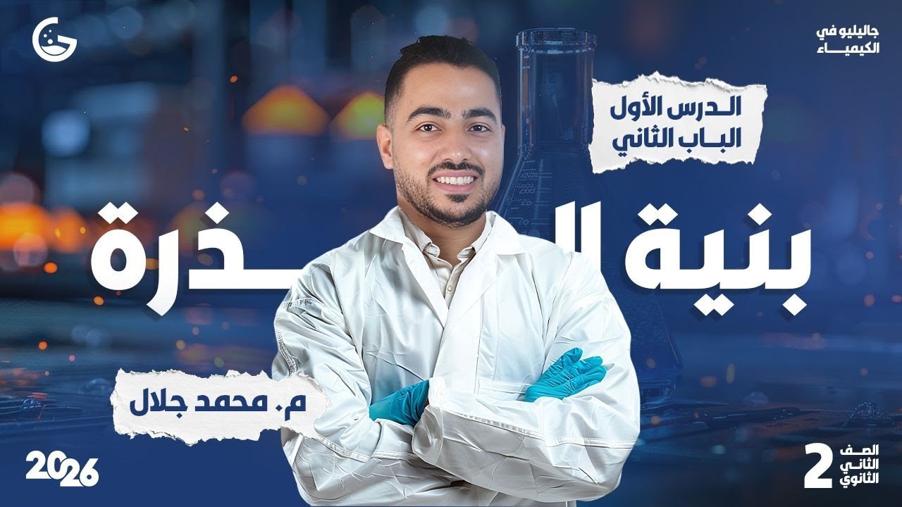 شرح  اسطوري لدرس بنية الذرة | كيمياء 2ث 2026