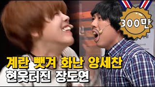 ※현웃주의 레전드※ 웃다가 계란 뱉고 난리ㅋㅋㅋㅋㅋㅋ 양세찬X장도연 번갈아 가면서 현웃대잔치😂😂😂 | #코미디빅리그 161002 #01