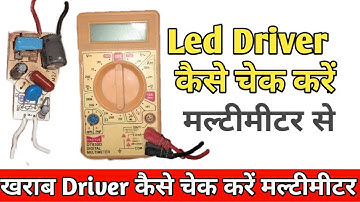 Led Driver कैसे चेक करें मल्टीमीटर से | Driver Kaise Check Kare | How To Check Led Bulb Driver