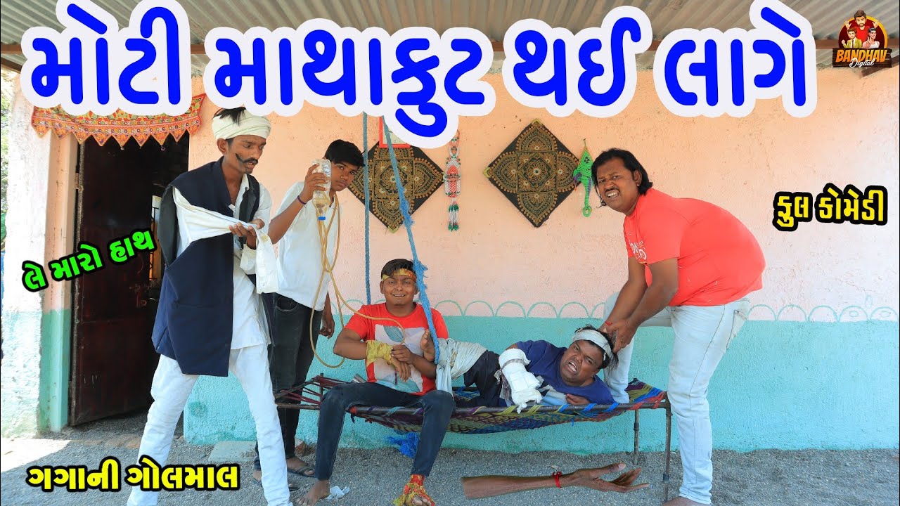 Moti Mathakut Thay Lage || મોટી માથાકૂટ થય લાગે || Gujarati Comedy || Bandhav digital ||