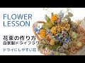 【花束の作り方】ドライフラワーにしやすいお花達「花合わせと色合わせを学ぶ」色のイメージ