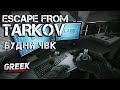 🔴 Стрим по игре Escape from Tarkov ( Вечерние перестрелки )  [18+] EFT