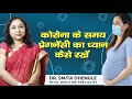 कोरोना के समय प्रेगनेंसी का ध्यान कैसे रखें  | Dr. Smita Dhengle