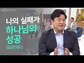 [그리 아니하실지라도😌] 나의 실패는 하나님의 성공ㅣ새롭게하소서ㅣ테너 김요한ㅣ🎼현 독일 힐데스하임 극장 전속 솔리스트