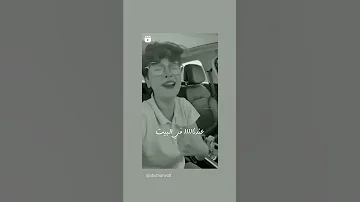 وانا كنت طيب بس انا عمري ما كنت عبيط 