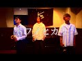 トワノヒカリ/ORANGE RANGE(covered by KSS)