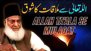 Allah Ta'ala Se Mulaqat Ka Shauk || Dr Israr Ahmed || @DeenInsights