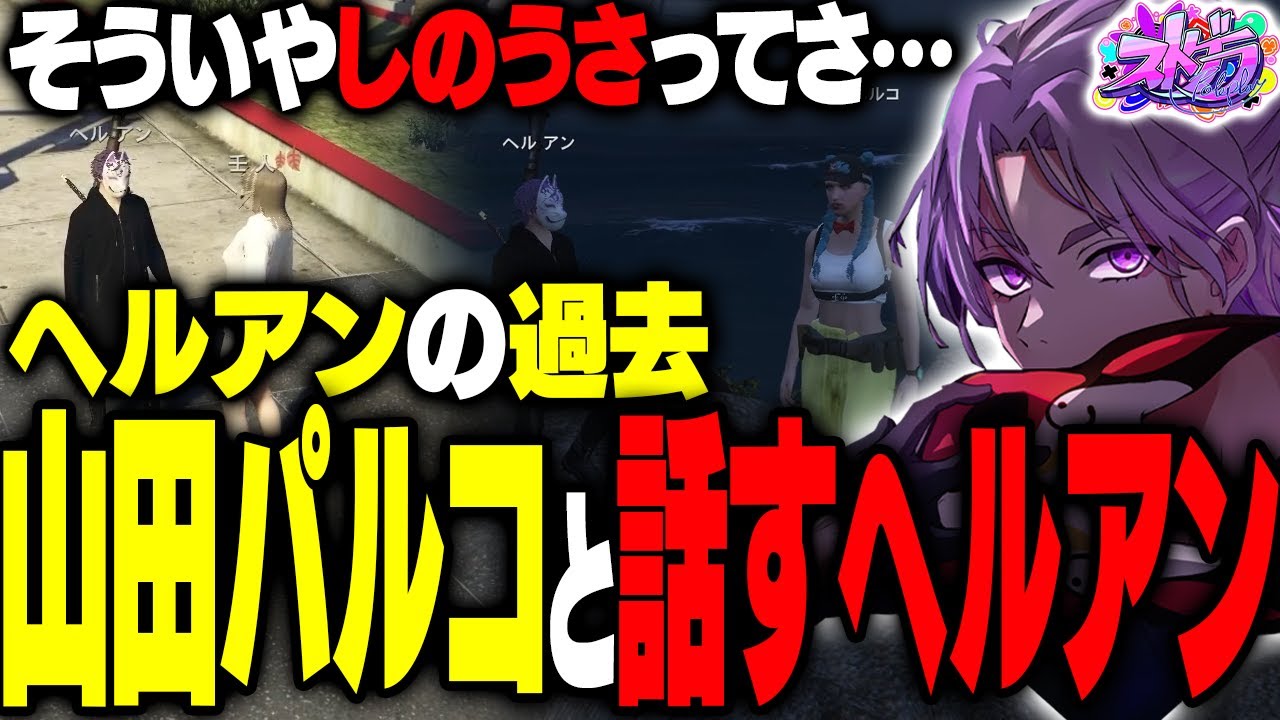 【ストグラ】ヘルアンの過去を知る壬人との邂逅｜最後に思っていた街に対する違和感をうさぎさんに話すヘルアン【#ストグラ /ヘルアン/ 紫闇ヘル 】