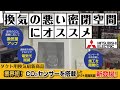 自動で風量調整！三菱CO2センサー搭載ダクト用換気扇