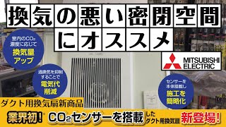 自動で風量調整！三菱CO2センサー搭載ダクト用換気扇