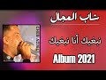 CHEB ADJEL 2021 Nebghik Ana Nabghik Album 3roubi Style جديد شاب العجال CHEB ADJEL 2021 Nebghik Ana Nabghik Album 3roubi Style جديد شاب العجال