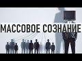 МАССОВОЕ СОЗНАНИЕ НА ПРАКТИКЕ | Как конформизм влияет на нас с вами