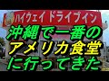 【沖縄の食堂】【アメリカ食堂NO1】沖縄市人気の食堂に行ってきた~「ハイウエイドライブイン」50年続く人気の食堂~