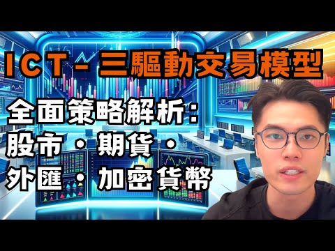 【贏家交易策略】市場三驅動模式全攻略 - 股市｜期貨｜外匯｜加密貨幣如何運用？｜策略分享與實操｜多空轉換｜市場時機分析｜高頻交易技巧｜長線投資布局｜裸Ｋ戰法｜Ｋ線戰法