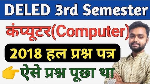 DELED 3rd Semester Computer Solved Paper 2018 डी एल एड तृतीया सेमेस्टर कंप्यूटर हल प्रश्न पत्र