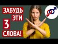 Хочешь стать уверенной в себе женщиной? Забудь эти 3 слова!