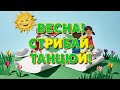 Весна Стрибай танцюй Драйвова пісня для школи Танцювальний флешмоб ROOMinROOM