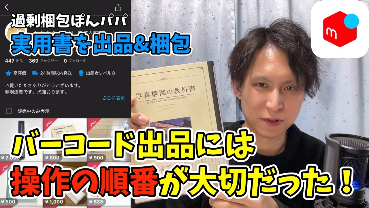 【メルカリ】本の出品でよく使うバーコード出品は操作の順番が大切だった！【出品・梱包実況シリーズ#2】