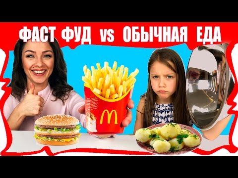 Обычная ЕДА против Фастфуд Челлендж Сравниваем С Домашней Едой / Вики Шоу