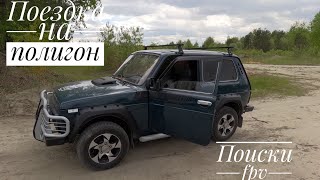 Поездка на полигон на поиски fpv