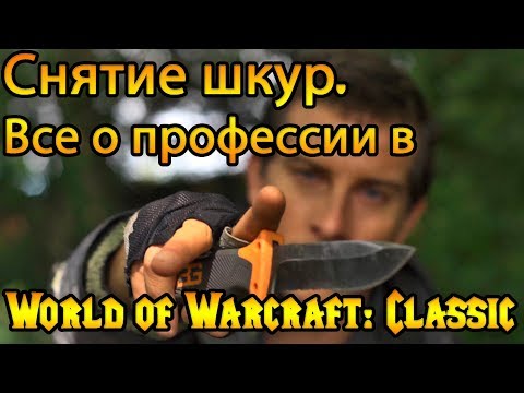 Видео: Снятие шкур. Все о профессии в World of Warcraft: Classic