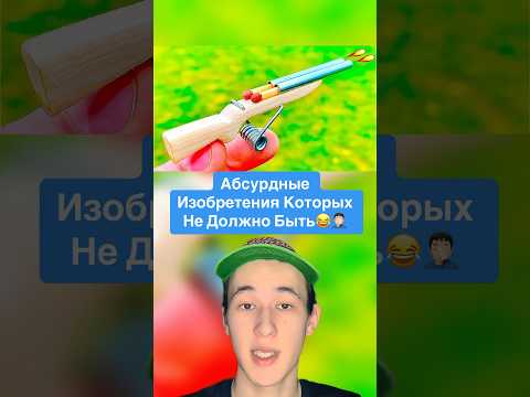 Абсурдные Изобретения Которых Не Должно Быть!😂🤦🏻♂️ #shorts #изобретения