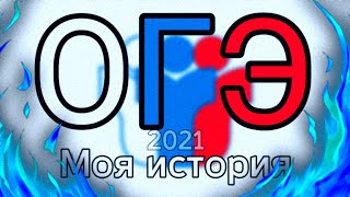 Как я сдавал ОГЭ 2021| Моя история огэ 2021