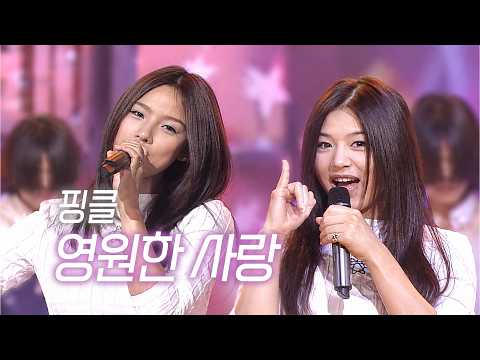 21년만에 완전체로 컴백할 핑클! 그리고 우리가 기다렸던 한마디 '약속해줘' | 핑클-영원한 사랑