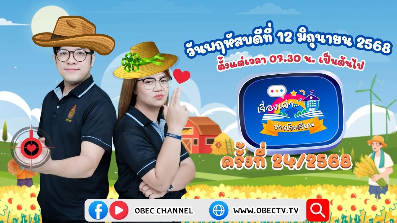 ติดตามรับชมช่วง เรื่องเล่าข่าวโรงเรียน วันพฤหัสบดีที่ 12 มิถุนายน 2568