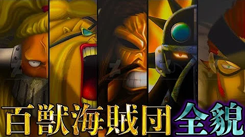 ワンピース 飛び六胞メンバーの名前 年齢 身長 好物まとめ 四皇カイドウの部下 百獣海賊団 真打ち最強の6人を解説 ワンピース97巻sbs One Piece Mp3 ワンピース 飛び六胞メンバーの名前 年齢 身長 好物まとめ 四皇カイドウの部下 百獣海賊団 真打ち最強の6人を解説 ワンピース97巻sbs One Piece Mp3