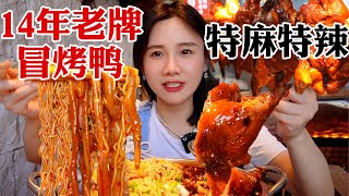 成都14年老牌冒烤鴨特麻特辣加泡麵狂炫米飯過足癮【密子君Mires】