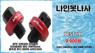 나인봇나사 추천 | 대박 세일 진행 중 서두르세요 | 저렴한 가격   | 대세 쇼핑 리스트