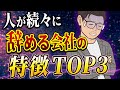【このまま働いていいの？】人が続々と辞めていく組織の特徴 TOP3