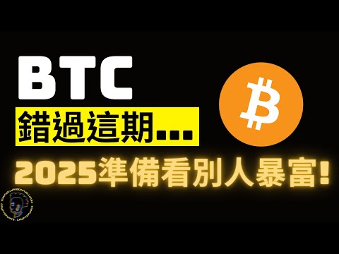 比特幣2024現貨買點大公開，所剩時間不多了，還有佈局機會嗎? 錯過這期等著看別人暴富! 周末特別節目![字幕]